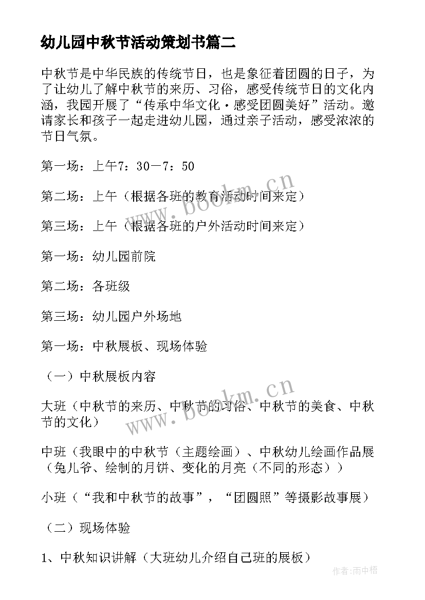 2023年幼儿园中秋节活动策划书 幼儿园中秋节活动策划方案(汇总5篇)