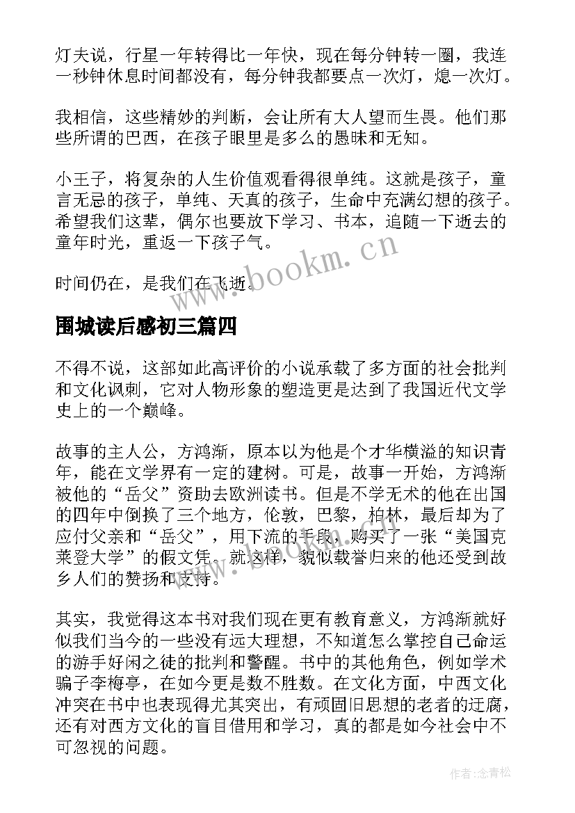 最新围城读后感初三(汇总8篇)