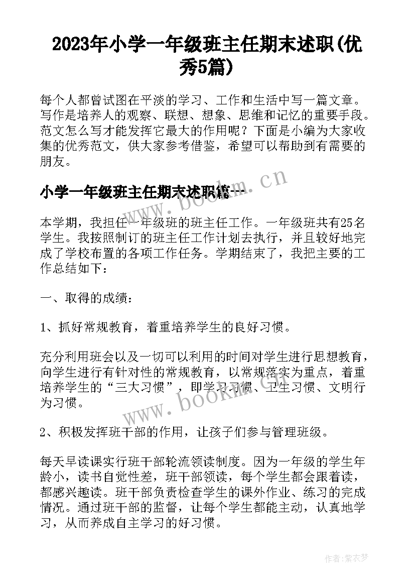 2023年小学一年级班主任期末述职(优秀5篇)