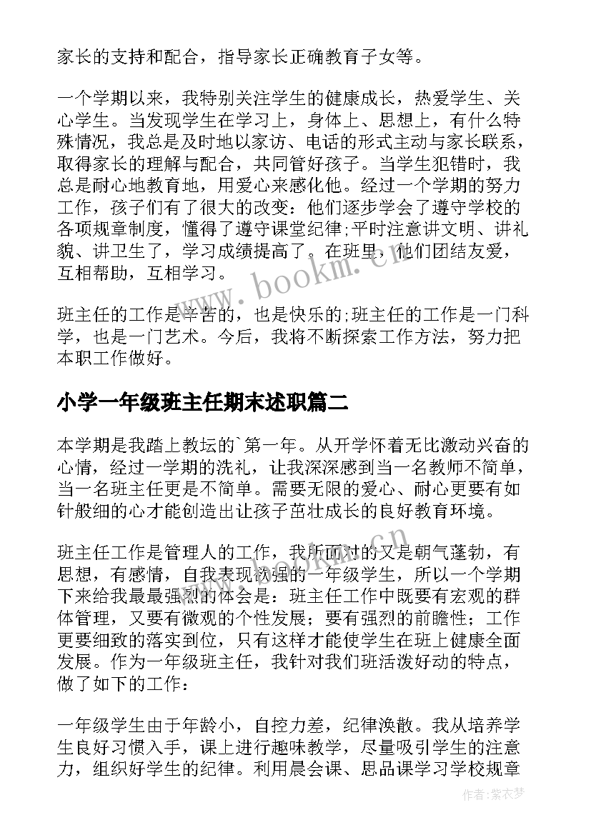 2023年小学一年级班主任期末述职(优秀5篇)