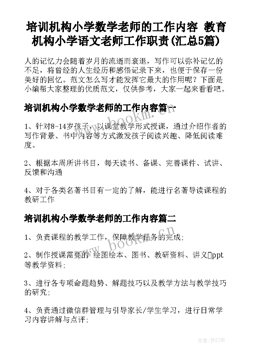 培训机构小学数学老师的工作内容 教育机构小学语文老师工作职责(汇总5篇)