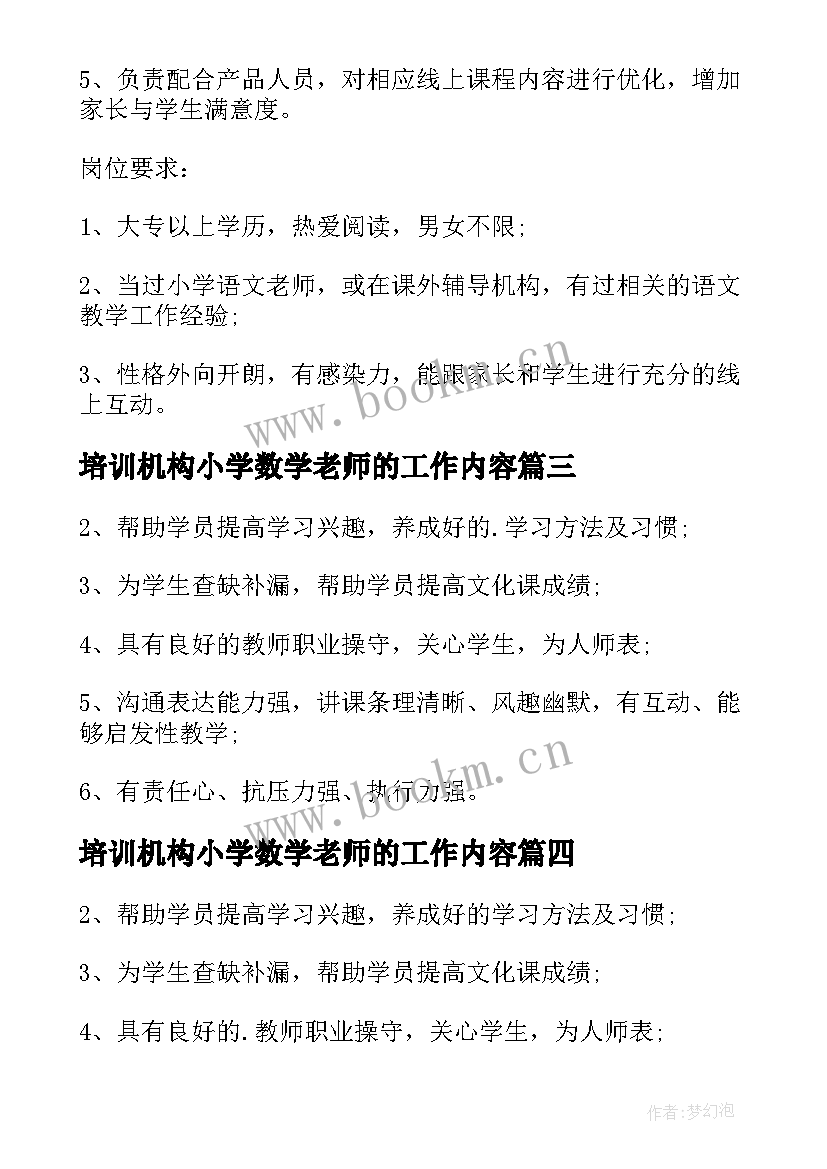 培训机构小学数学老师的工作内容 教育机构小学语文老师工作职责(汇总5篇)