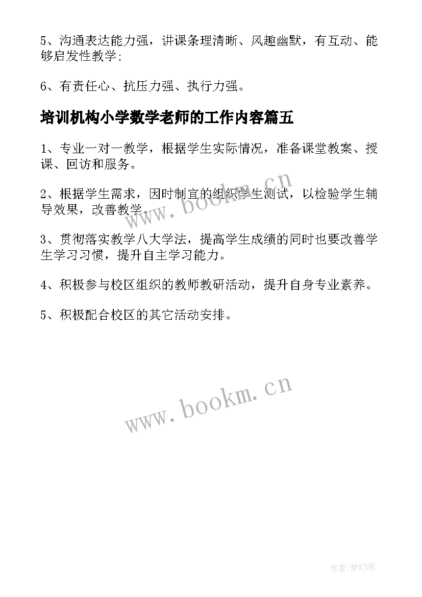 培训机构小学数学老师的工作内容 教育机构小学语文老师工作职责(汇总5篇)