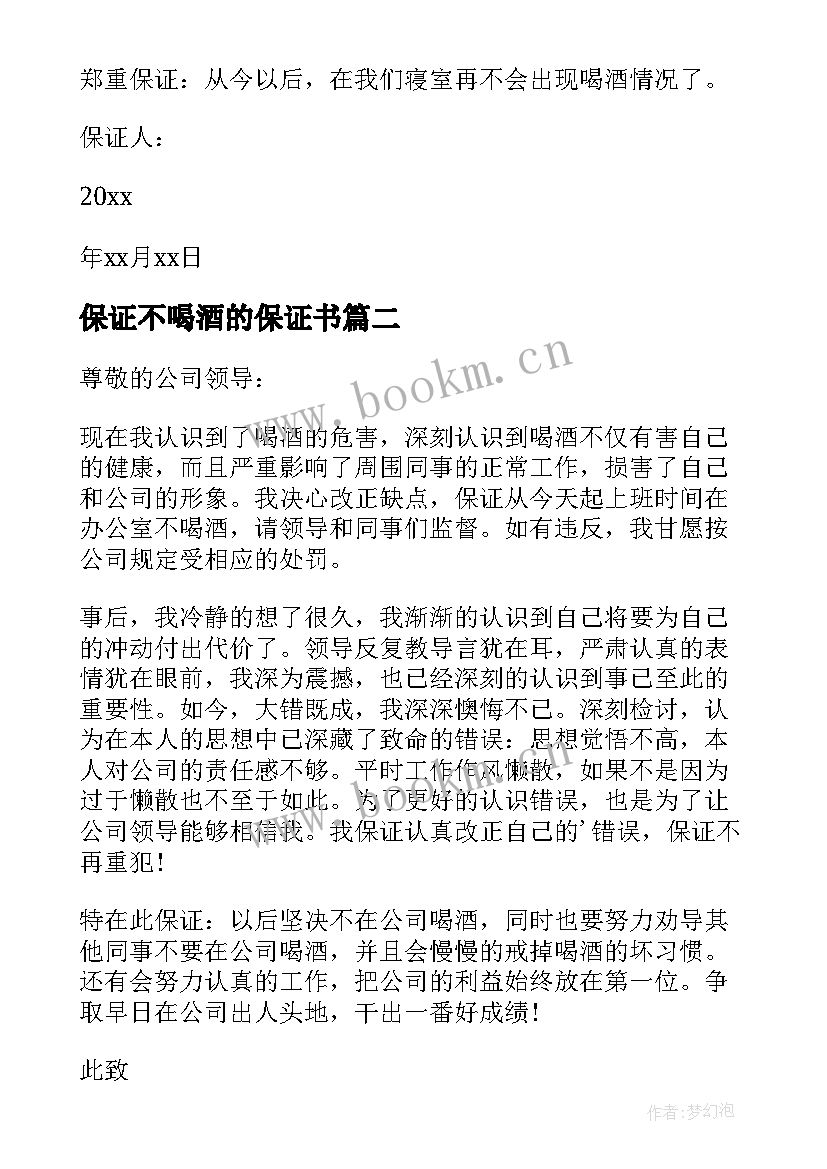 保证不喝酒的保证书(通用9篇)