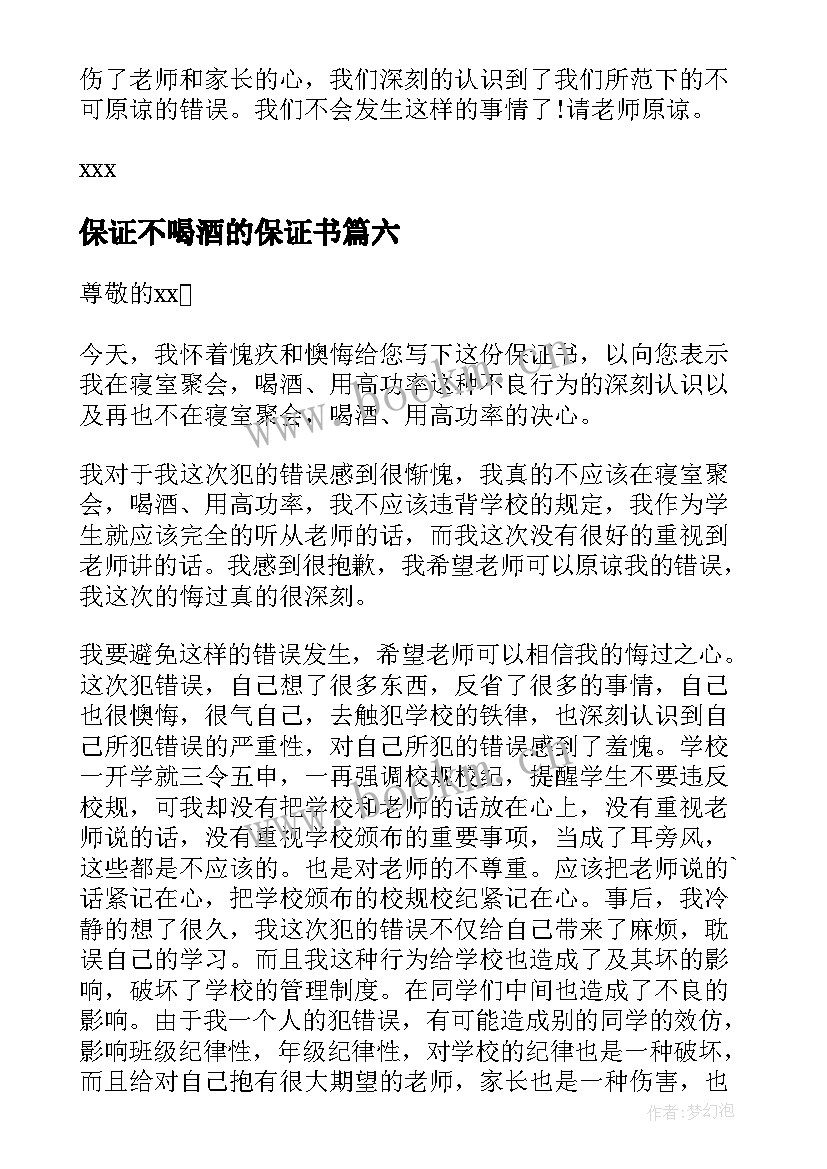 保证不喝酒的保证书(通用9篇)