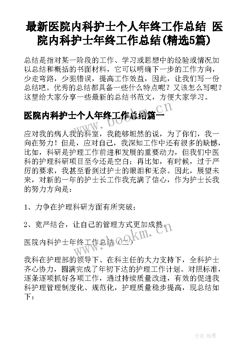 最新医院内科护士个人年终工作总结 医院内科护士年终工作总结(精选5篇)