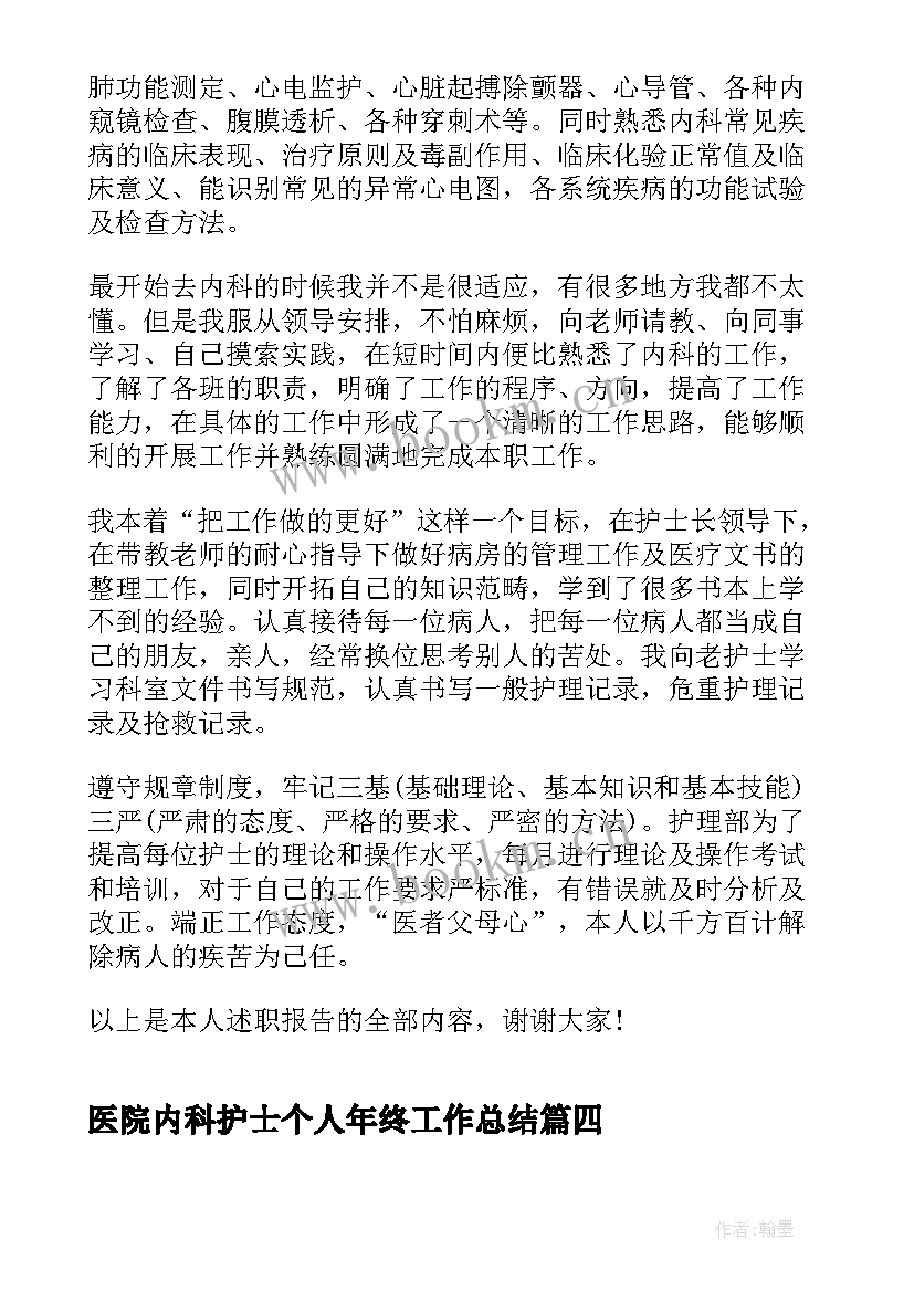 最新医院内科护士个人年终工作总结 医院内科护士年终工作总结(精选5篇)