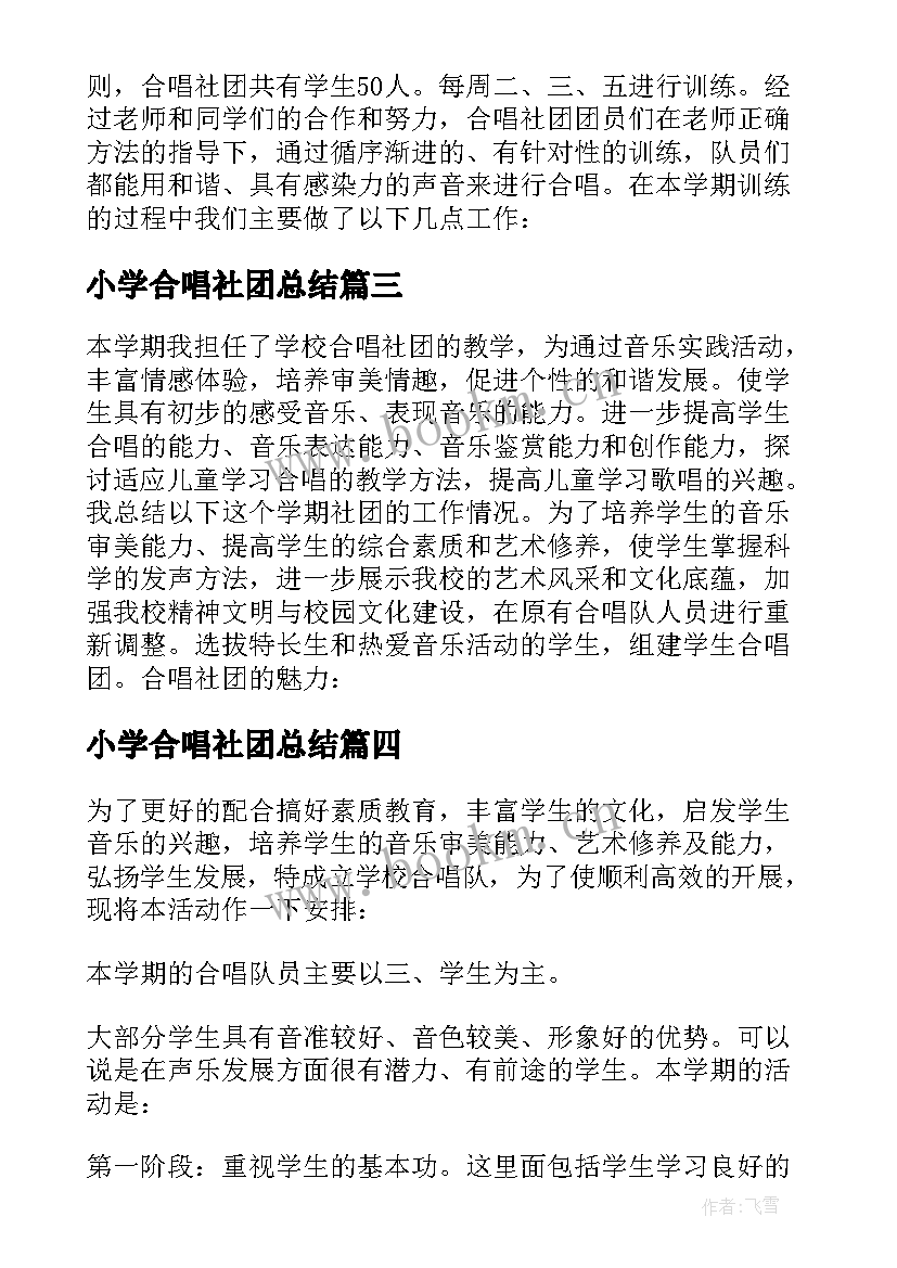 最新小学合唱社团总结(实用5篇)