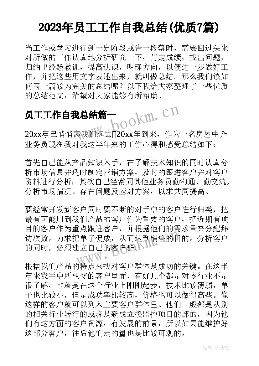 2023年员工工作自我总结(优质7篇)