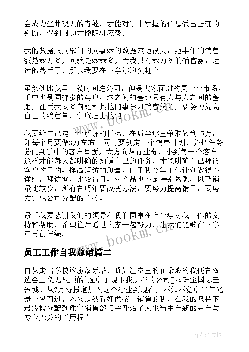 2023年员工工作自我总结(优质7篇)