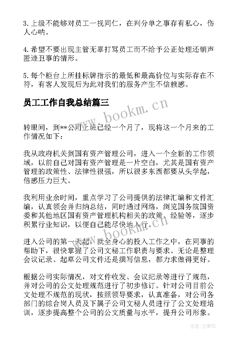 2023年员工工作自我总结(优质7篇)