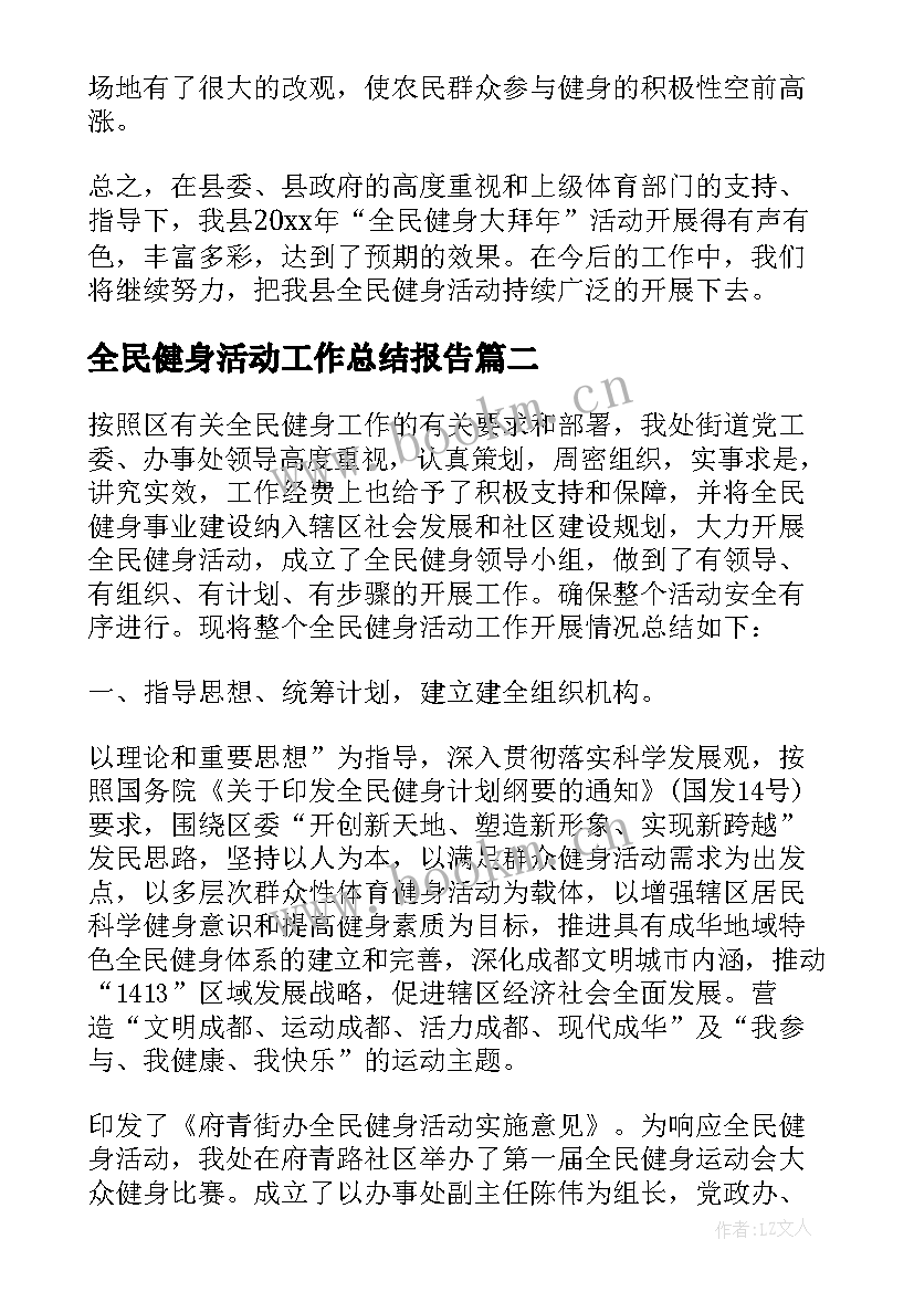 全民健身活动工作总结报告 全民健身活动工作总结(优质5篇)