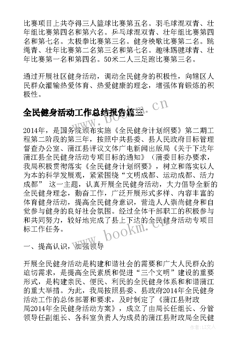 全民健身活动工作总结报告 全民健身活动工作总结(优质5篇)