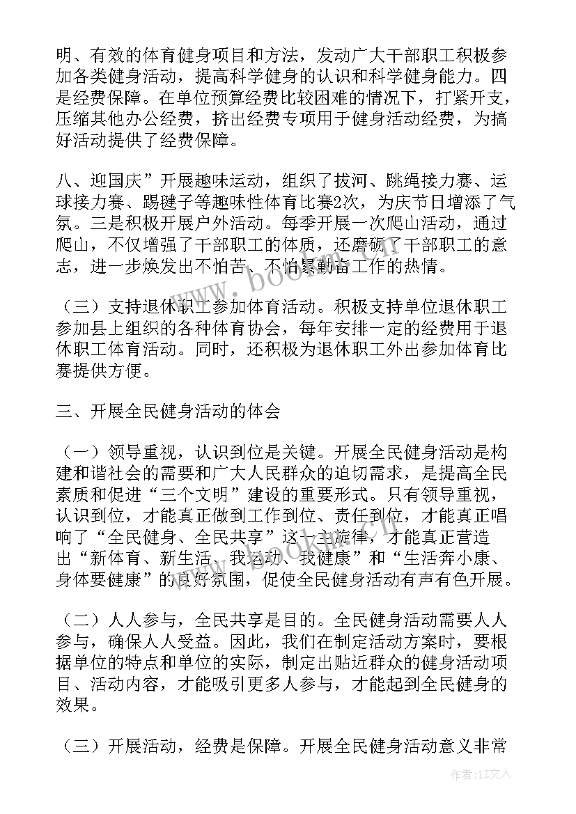 全民健身活动工作总结报告 全民健身活动工作总结(优质5篇)