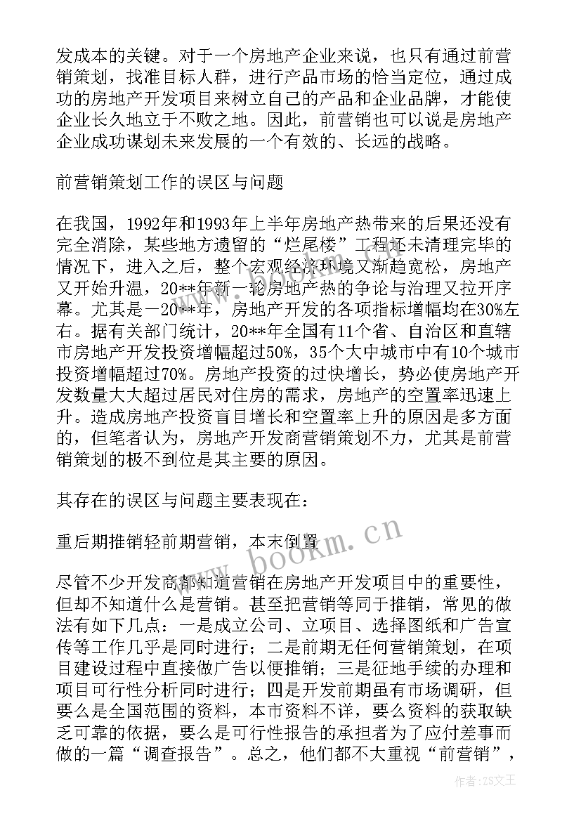 2023年地产营销策划(精选8篇)