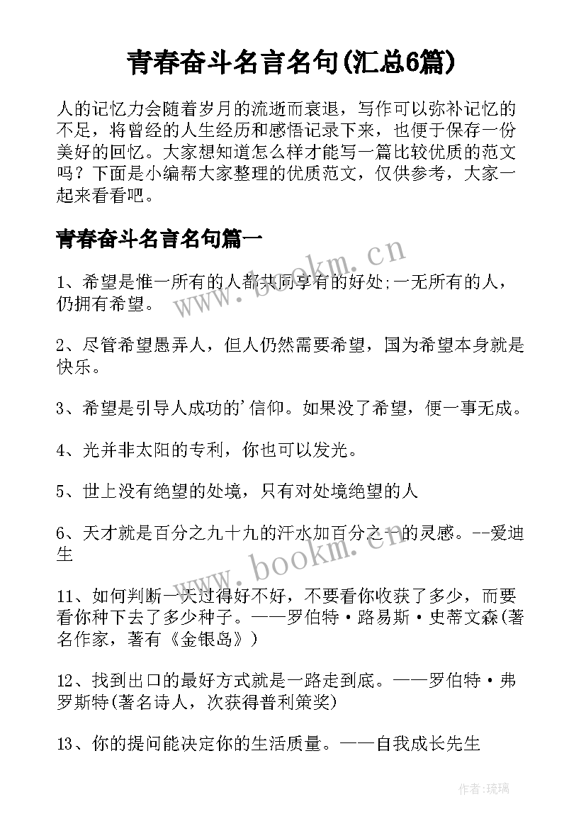 青春奋斗名言名句(汇总6篇)