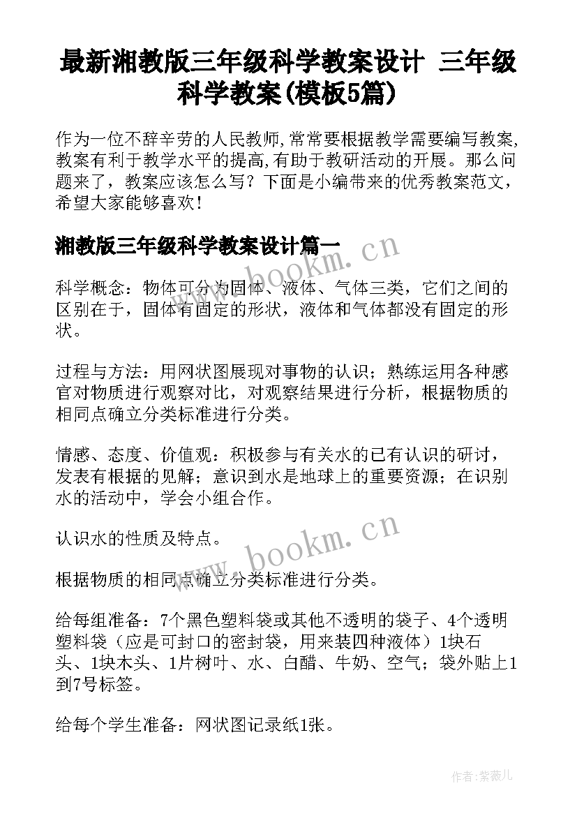 最新湘教版三年级科学教案设计 三年级科学教案(模板5篇)