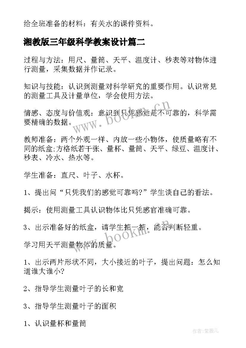 最新湘教版三年级科学教案设计 三年级科学教案(模板5篇)