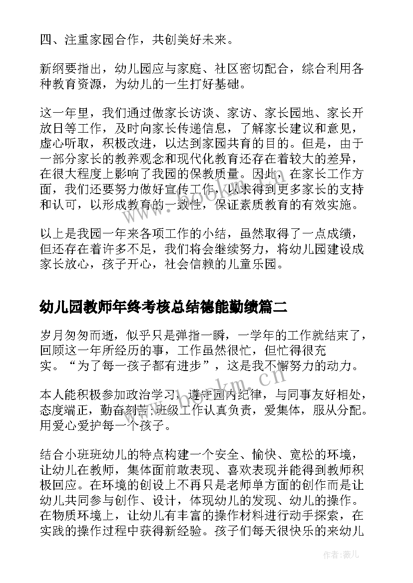 最新幼儿园教师年终考核总结德能勤绩(精选5篇)