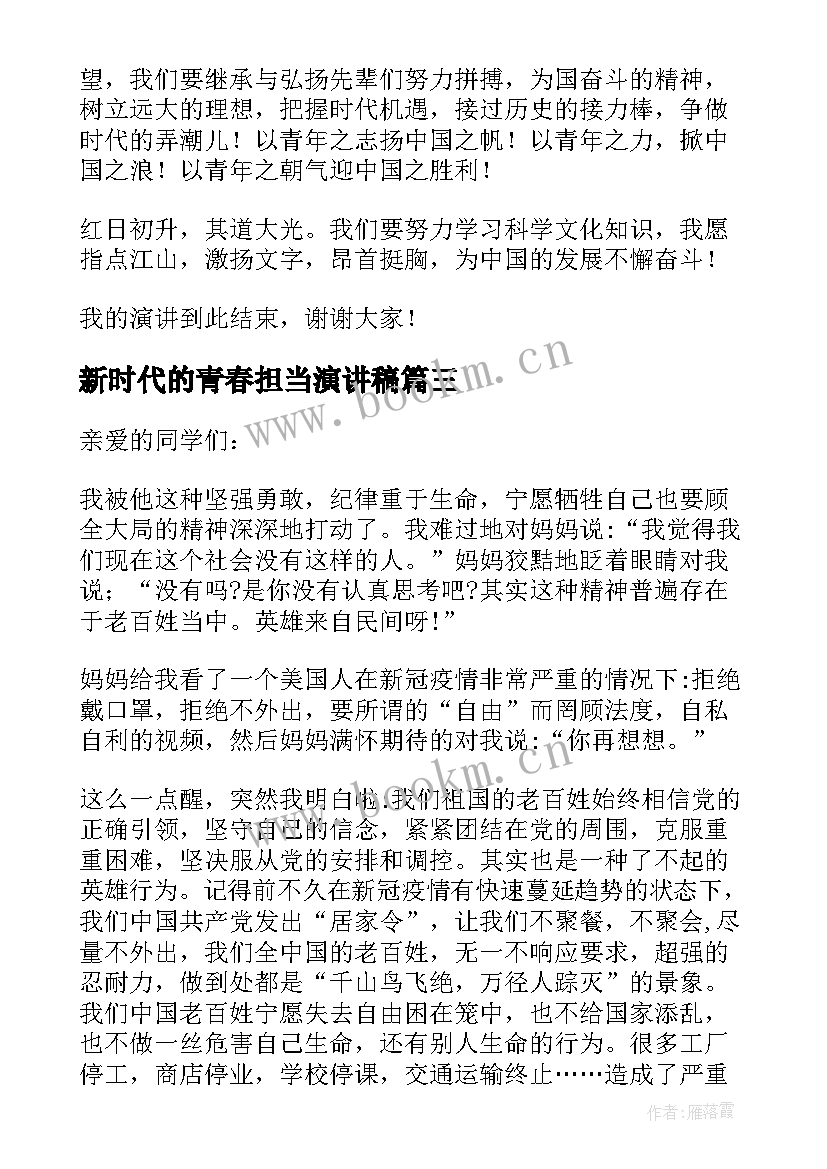 新时代的青春担当演讲稿(优秀5篇)