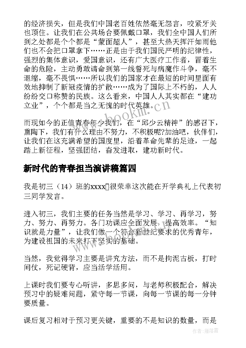 新时代的青春担当演讲稿(优秀5篇)