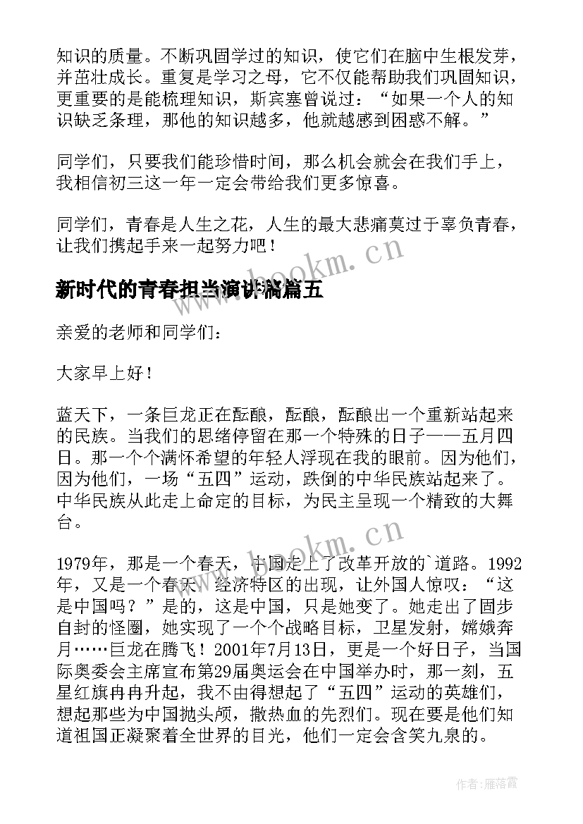 新时代的青春担当演讲稿(优秀5篇)