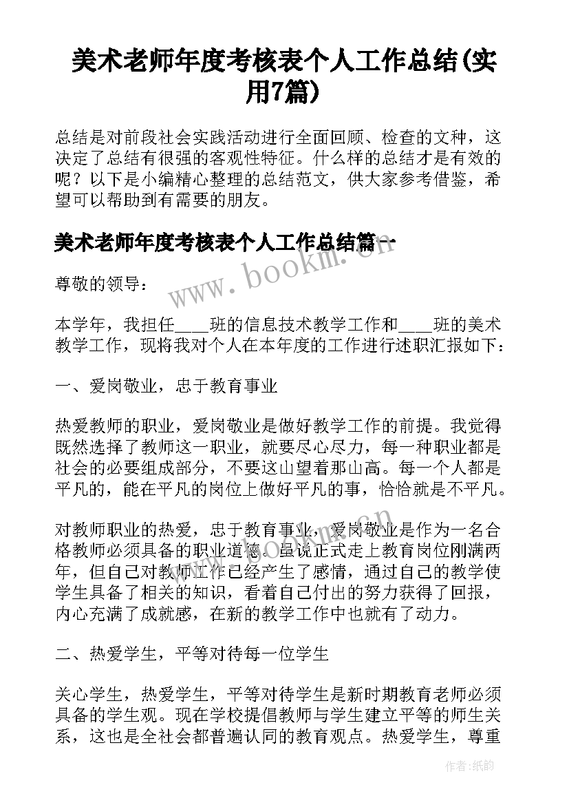 美术老师年度考核表个人工作总结(实用7篇)