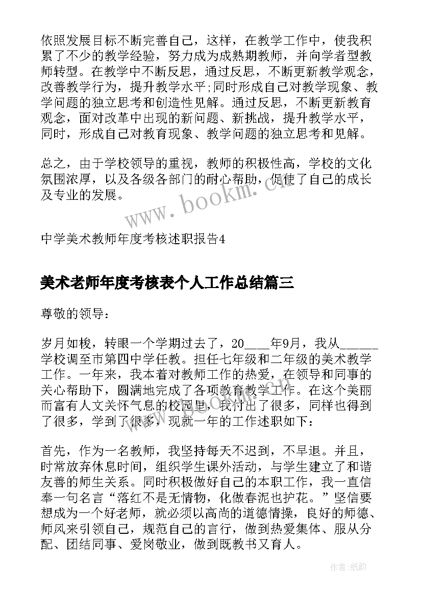 美术老师年度考核表个人工作总结(实用7篇)