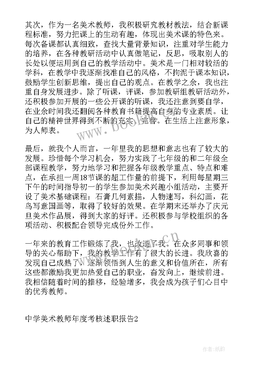 美术老师年度考核表个人工作总结(实用7篇)