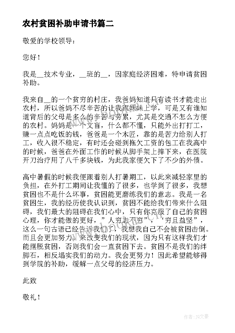 2023年农村贫困补助申请书(优质5篇)