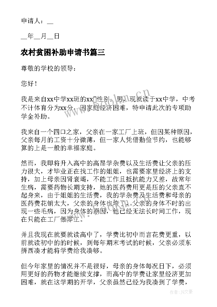 2023年农村贫困补助申请书(优质5篇)