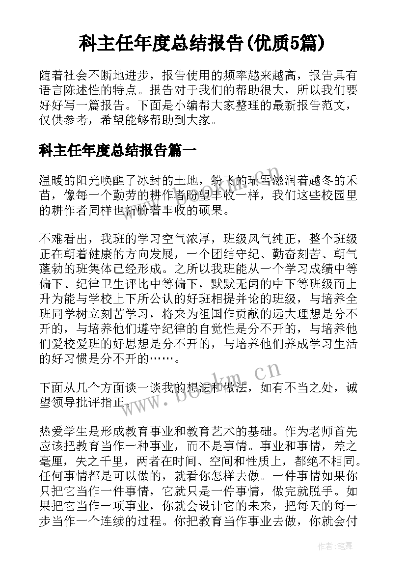 科主任年度总结报告(优质5篇)