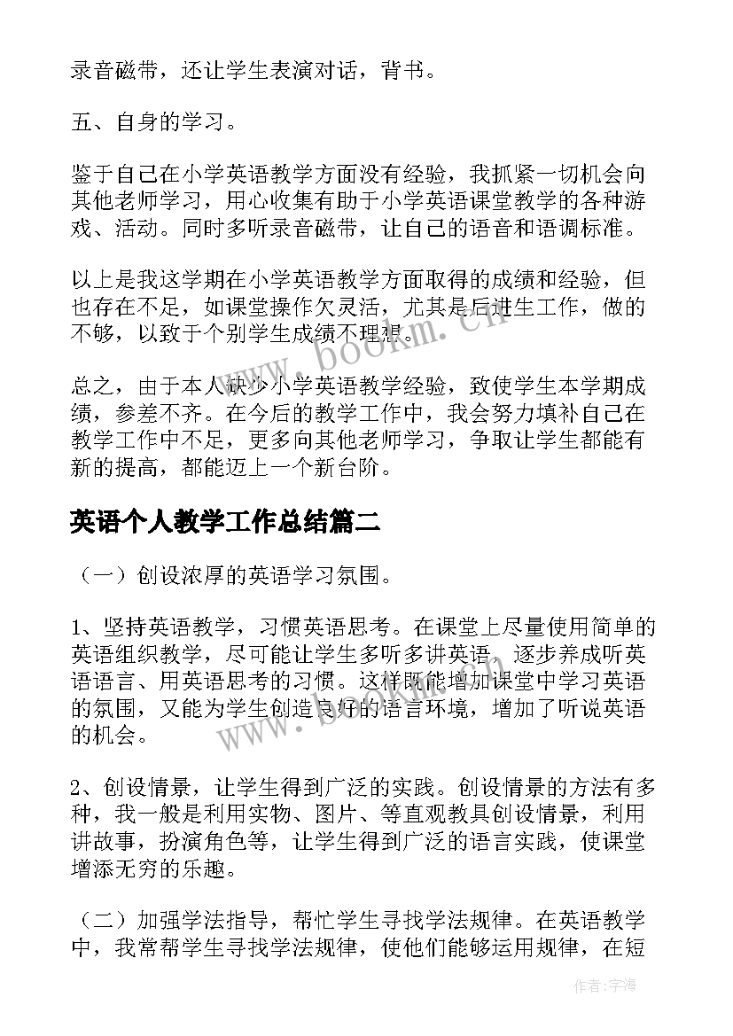 2023年英语个人教学工作总结 英语教学工作总结个人(汇总5篇)