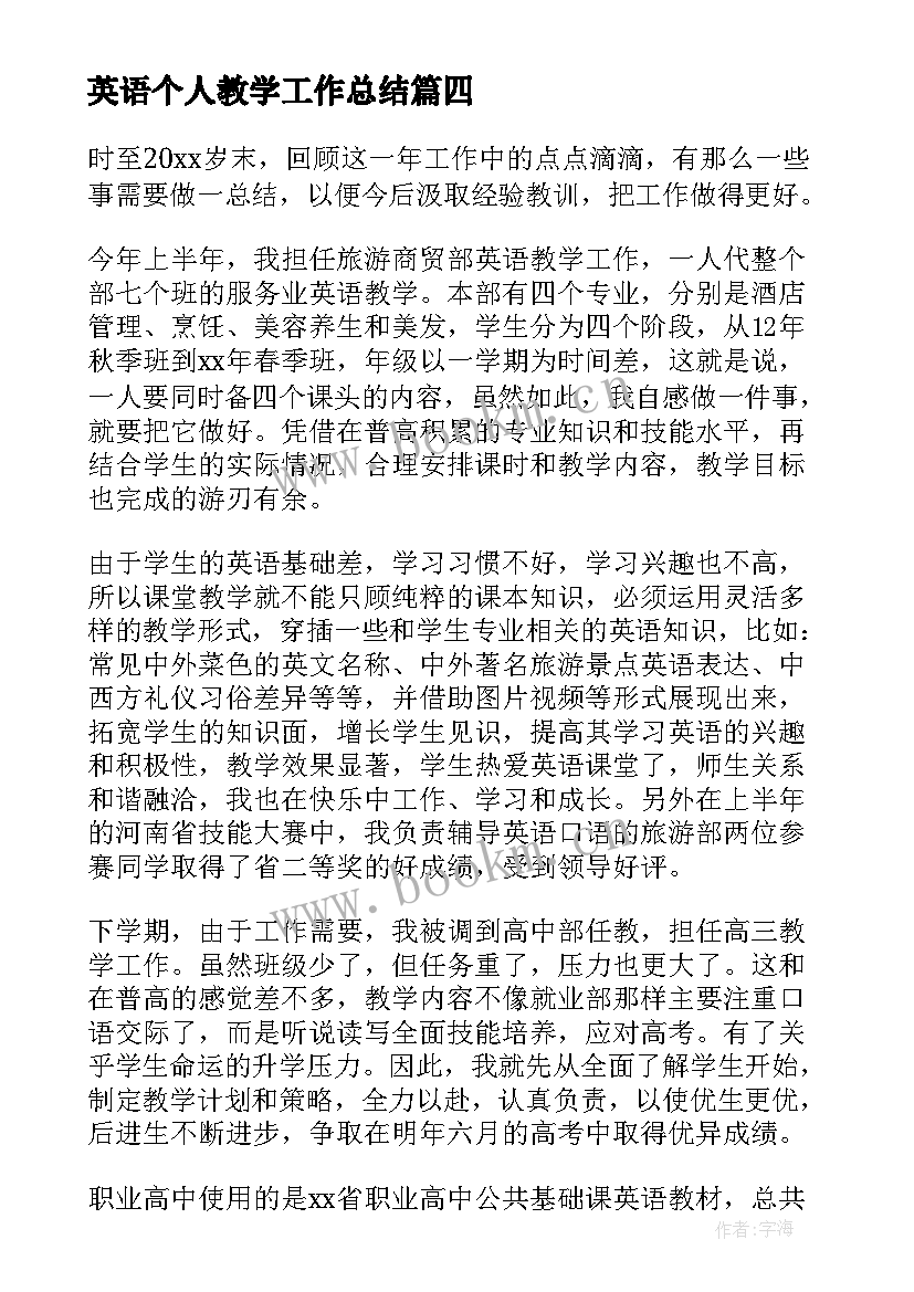 2023年英语个人教学工作总结 英语教学工作总结个人(汇总5篇)