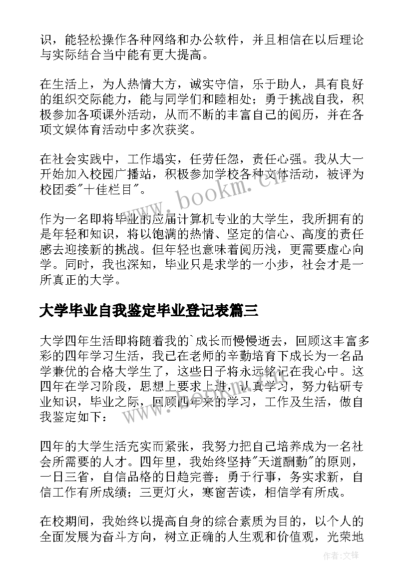 最新大学毕业自我鉴定毕业登记表 大学毕业生登记表自我鉴定(大全5篇)