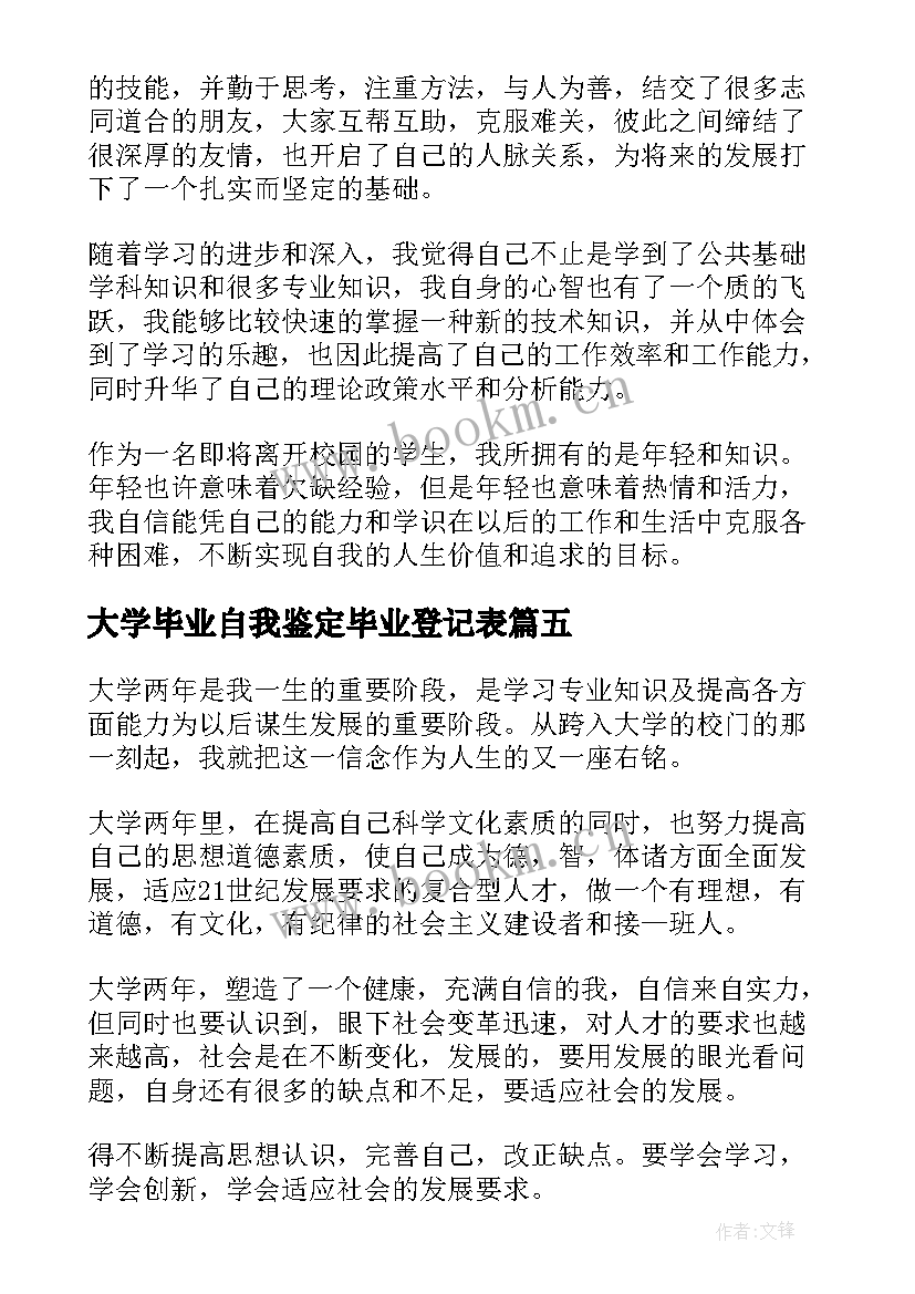 最新大学毕业自我鉴定毕业登记表 大学毕业生登记表自我鉴定(大全5篇)