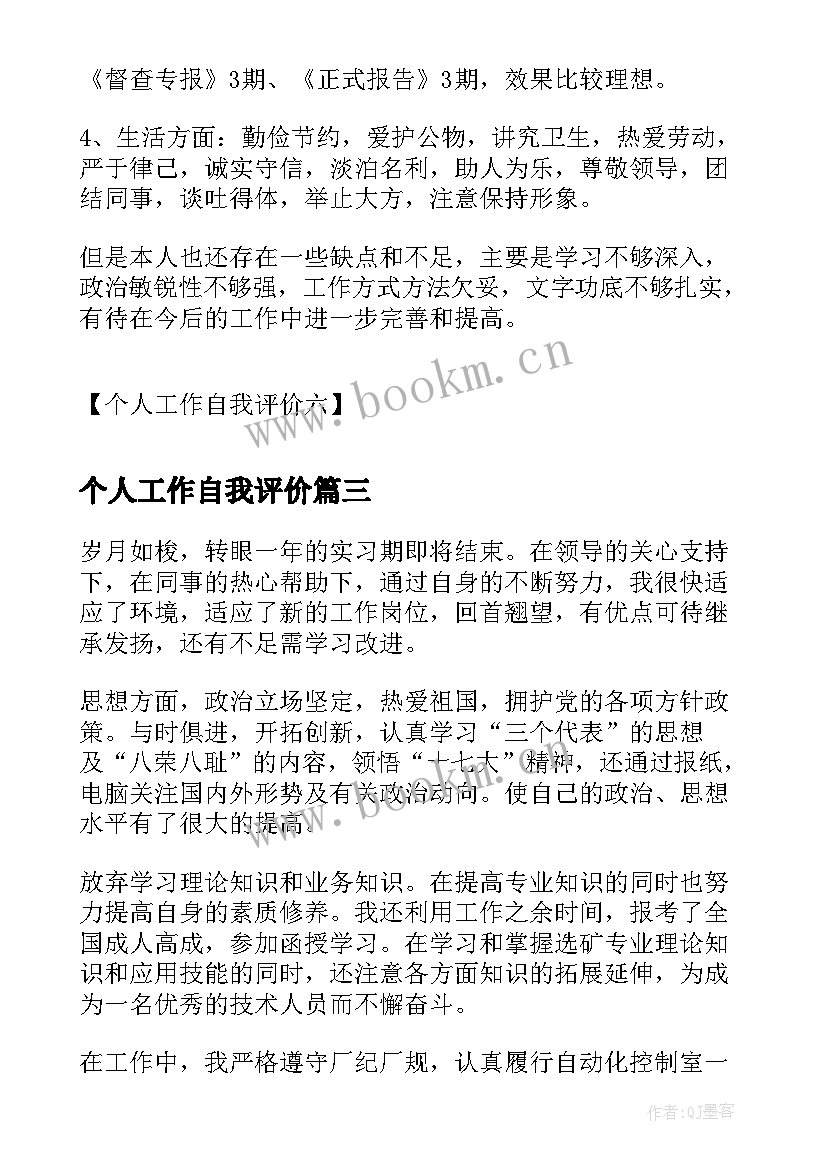 个人工作自我评价 个人工作自我评价个人工作自我评价(优秀7篇)