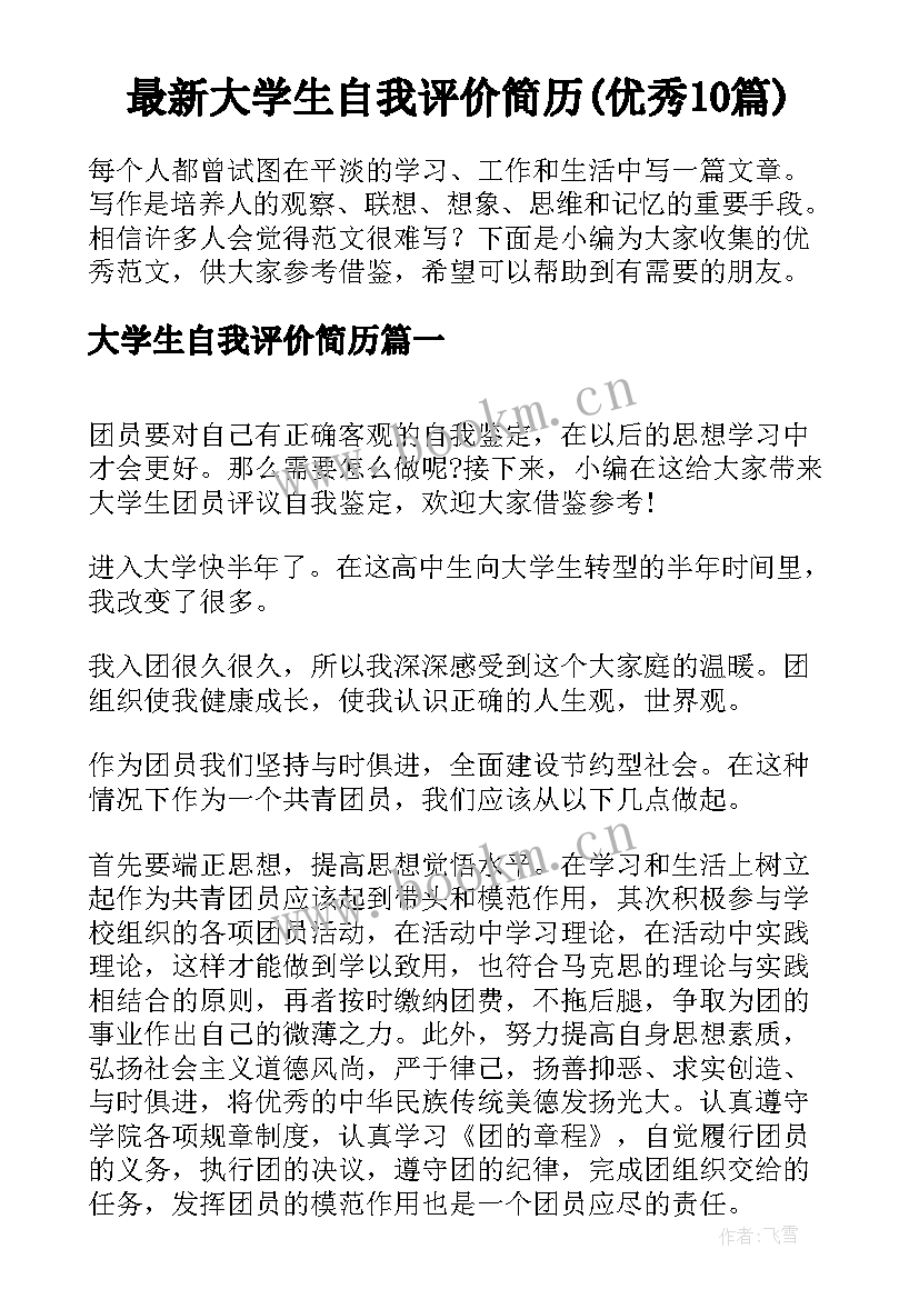 最新大学生自我评价简历(优秀10篇)