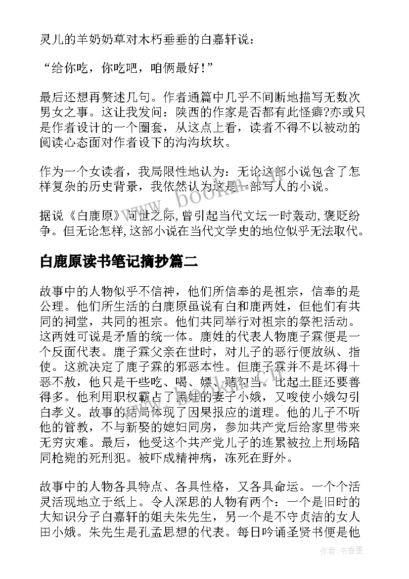 2023年白鹿原读书笔记摘抄 白鹿原小说读书笔记(优秀5篇)