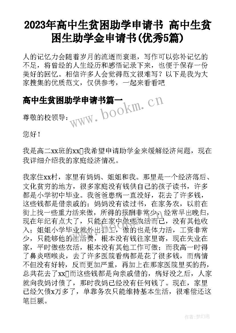 2023年高中生贫困助学申请书 高中生贫困生助学金申请书(优秀5篇)