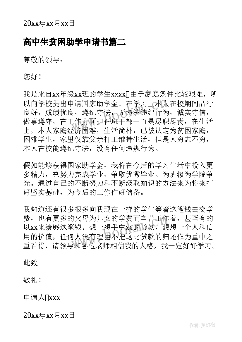 2023年高中生贫困助学申请书 高中生贫困生助学金申请书(优秀5篇)