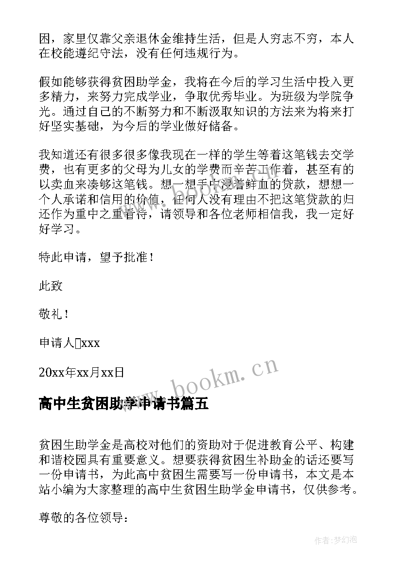 2023年高中生贫困助学申请书 高中生贫困生助学金申请书(优秀5篇)