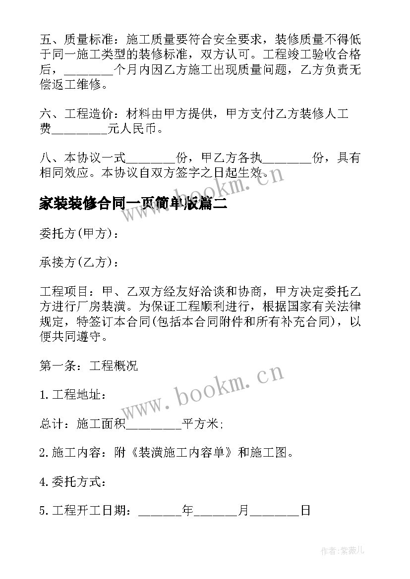 最新家装装修合同一页简单版(模板9篇)