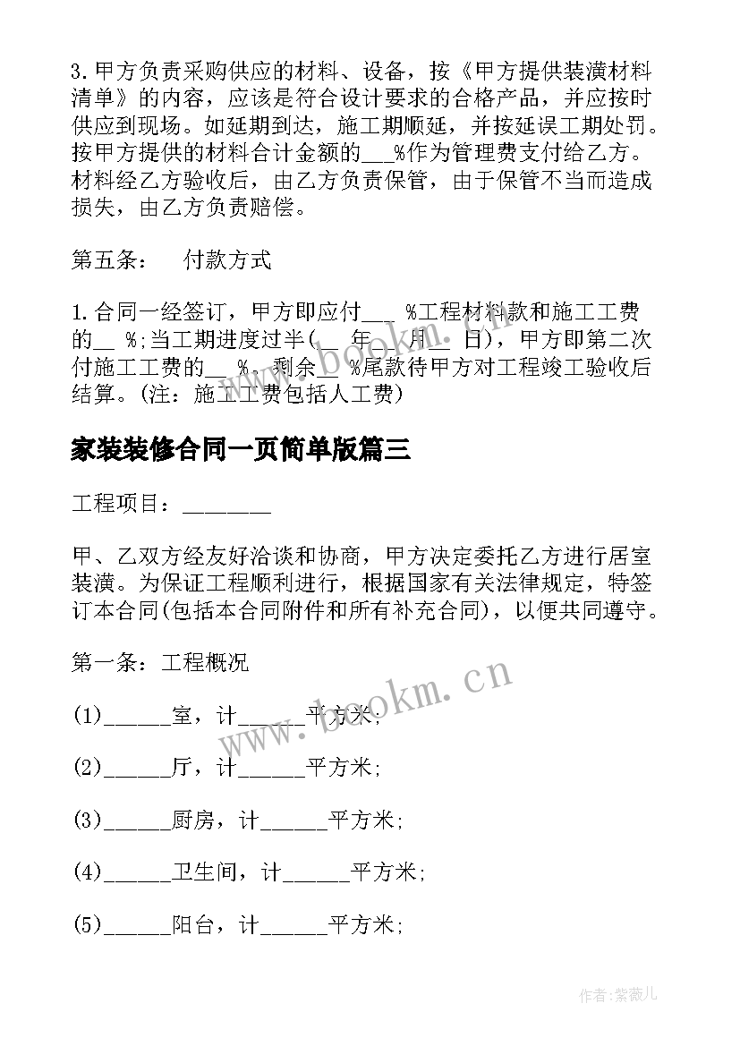 最新家装装修合同一页简单版(模板9篇)