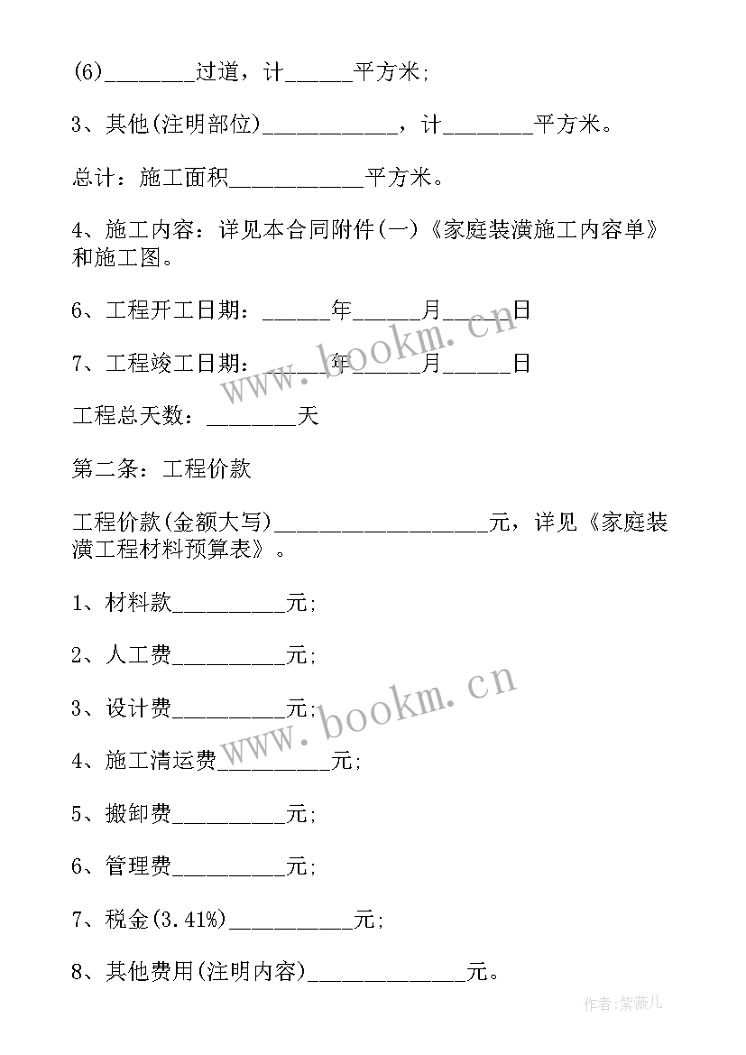 最新家装装修合同一页简单版(模板9篇)