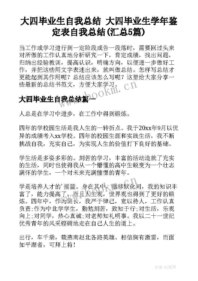 大四毕业生自我总结 大四毕业生学年鉴定表自我总结(汇总5篇)