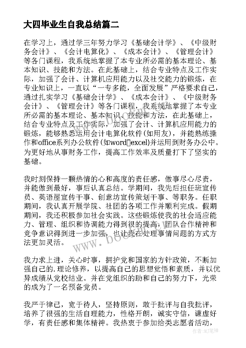 大四毕业生自我总结 大四毕业生学年鉴定表自我总结(汇总5篇)