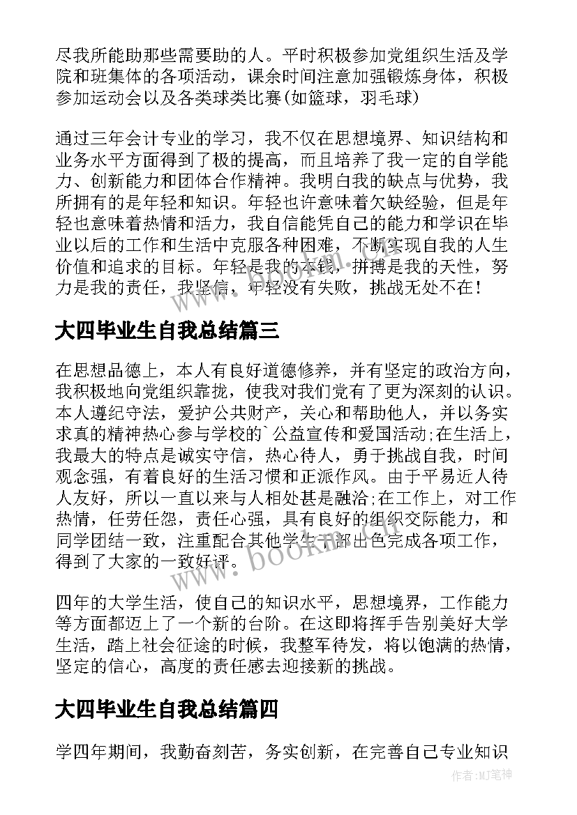 大四毕业生自我总结 大四毕业生学年鉴定表自我总结(汇总5篇)