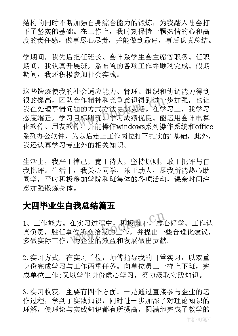 大四毕业生自我总结 大四毕业生学年鉴定表自我总结(汇总5篇)