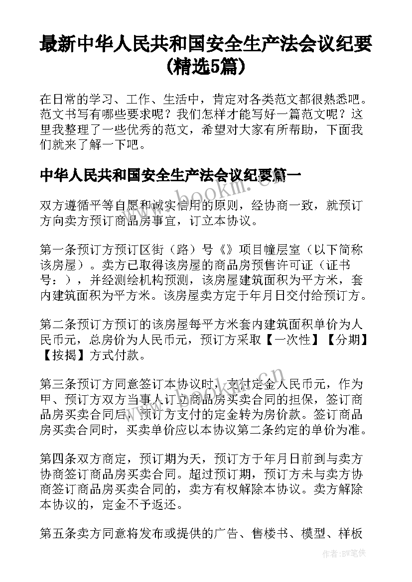 最新中华人民共和国安全生产法会议纪要(精选5篇)